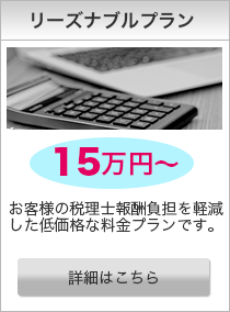 リーズナブルプラン