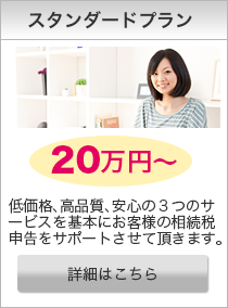 スタンダードプラン