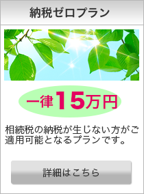 納税ゼロプラン