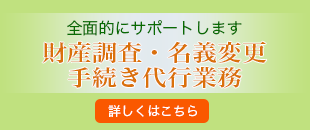 財産調査・名義変更手続き代行業務