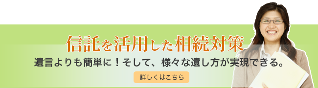 信託を活用した相続対策