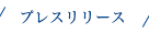 プレスリリース