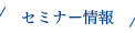 セミナー情報