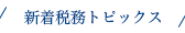 新着税務トピックス