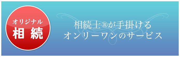 東京会計の相続